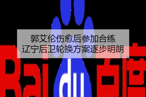 郭艾伦伤愈后参加合练 辽宁后卫轮换方案逐步明朗