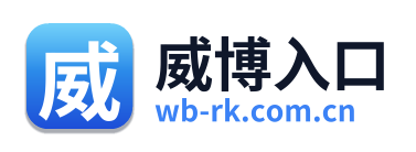 威博入口